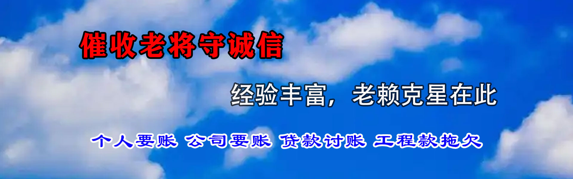 清新要债公司